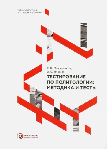 Макаренков, Пусько - Тестирование по политологии. Методика и тесты обложка книги Макаренков, Пусько - Тестирование по политологии. Методика и тесты обложка книги
