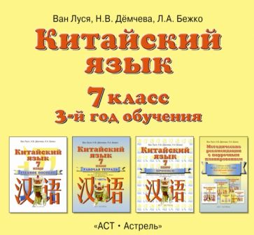 Ван, Демчева, Бежко - Китайский язык. 7 класс. 3-й год обучения. Аудиопособие (CD) обложка книги Ван, Демчева, Бежко - Китайский язык. 7 класс. 3-й год обучения. Аудиопособие (CD) обложка книги