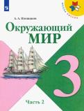 Андрей Плешаков - Окружающий мир. 3 класс. Учебник. В 2-х частях. ФП. ФГОС обложка книги Андрей Плешаков - Окружающий мир. 3 класс. Учебник. В 2-х частях. ФП. ФГОС обложка книги