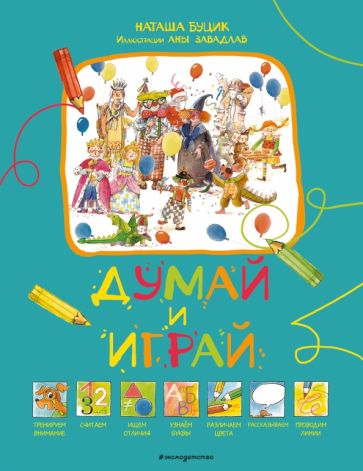 Наташа Буцик - Думай и играй обложка книги