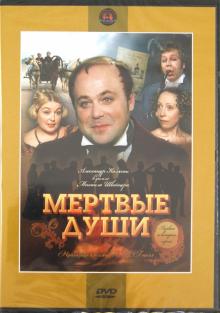 Мертвые души 1-2 (DVD)