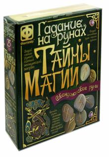 Гадания на рунах. Тайны магии. Скандинавские руны (889011) Гадания на рунах. Тайны магии. Скандинавские руны (889011)
