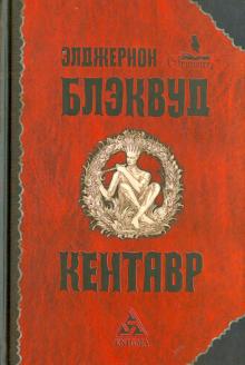 Кентавр