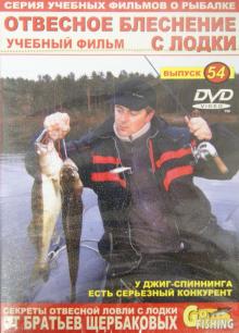 Отвесное блеснение с лодки. Выпуск 54 (DVD)