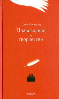 Олеся Николаева - Православие и творчество обложка книги Олеся Николаева - Православие и творчество обложка книги