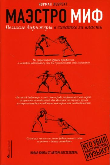Норман Лебрехт - Маэстро Миф: Великие дирижеры в схватке за власть обложка книги Норман Лебрехт - Маэстро Миф: Великие дирижеры в схватке за власть обложка книги