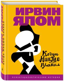 Ирвин Ялом - Когда Ницше плакал обложка книги Ирвин Ялом - Когда Ницше плакал обложка книги