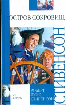 Роберт Стивенсон - Остров сокровищ обложка книги Роберт Стивенсон - Остров сокровищ обложка книги