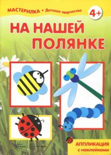 На нашей полянке. Аппликация с наклейками