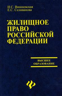 Селиванова, Вишневская - Жилищное право Российской Федерации: Учебник обложка книги Селиванова, Вишневская - Жилищное право Российской Федерации: Учебник обложка книги