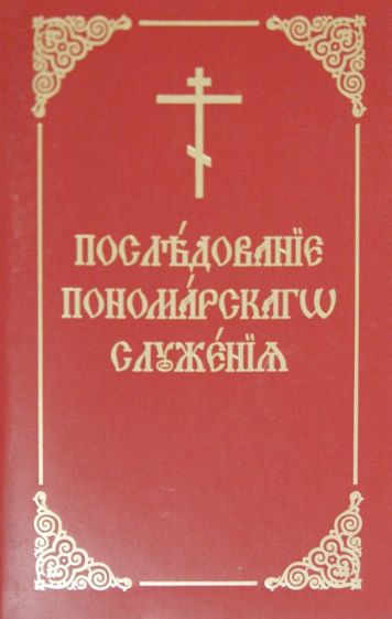 Максим Протодиакон - Последование пономарского служения. Практическое руководство для пономарей обложка книги Максим Протодиакон - Последование пономарского служения. Практическое руководство для пономарей обложка книги