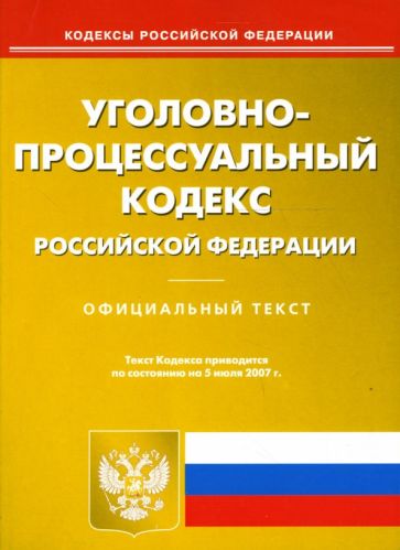 Уголовно-процессуальный кодекс Российской Федерации обложка книги Уголовно-процессуальный кодекс Российской Федерации обложка книги