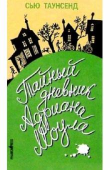 Сью Таунсенд - Тайный дневник Адриана Моула обложка книги Сью Таунсенд - Тайный дневник Адриана Моула обложка книги