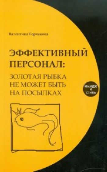 Валентина Горчакова - Эффективный персонал: золотая рыбка не может быть на посылках обложка книги Валентина Горчакова - Эффективный персонал: золотая рыбка не может быть на посылках обложка книги