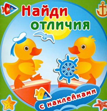 Утята (с наклейками) обложка книги Утята (с наклейками) обложка книги