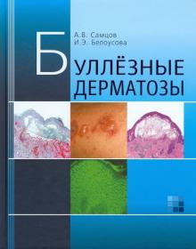 Самцов, Белоусова - Буллёзные дерматозы. Монография обложка книги Самцов, Белоусова - Буллёзные дерматозы. Монография обложка книги