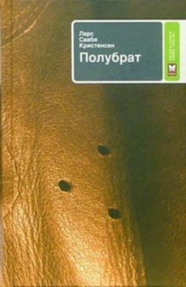 Кристенсен Соби - Полубрат обложка книги Кристенсен Соби - Полубрат обложка книги