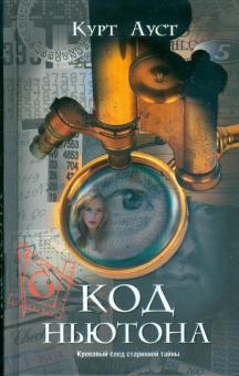 Курт Ауст - Код Ньютона обложка книги Курт Ауст - Код Ньютона обложка книги
