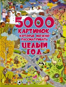Барановская, Доманская - 5000 картинок, которые можно рассматривать целый год обложка книги Барановская, Доманская - 5000 картинок, которые можно рассматривать целый год обложка книги