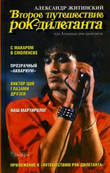 Александр Житинский - Второе путешествие рок-дилетанта, или Альманах рок-дилетанта обложка книги Александр Житинский - Второе путешествие рок-дилетанта, или Альманах рок-дилетанта обложка книги
