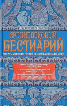 Средневековый бестиарий. Что думали наши предки об окружающем их мире