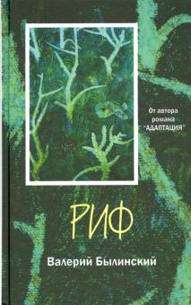 Валерий Былинский - Риф обложка книги Валерий Былинский - Риф обложка книги