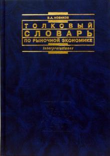 Владимир Новиков - Толковый словарь по рыночной экономике обложка книги Владимир Новиков - Толковый словарь по рыночной экономике обложка книги