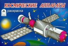 Космические аппараты