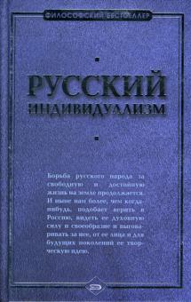 Русский индивидуализм: Сборник работ русских философов XIX-XX веков обложка книги Русский индивидуализм: Сборник работ русских философов XIX-XX веков обложка книги