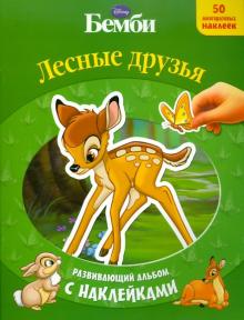 Бемби. Лесные друзья. Развивающий альбом с наклейками обложка книги Бемби. Лесные друзья. Развивающий альбом с наклейками обложка книги