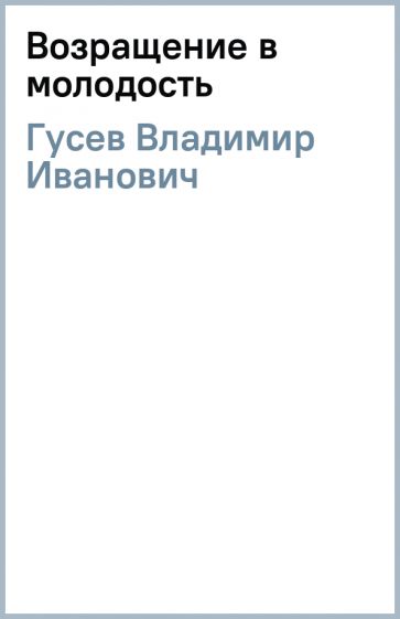 Гусев владимир фото в молодости