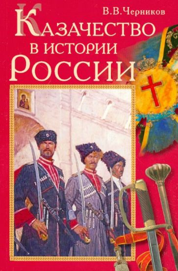 Вячеслав Черников - Казачество в истории России обложка книги Вячеслав Черников - Казачество в истории России обложка книги