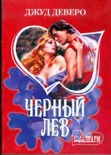 Джуд Деверо - Черный Лев обложка книги Джуд Деверо - Черный Лев обложка книги