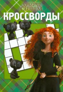 Александр Кочаров - Сборник кроссвордов "Храбрая сердцем" (№ 1214) обложка книги Александр Кочаров - Сборник кроссвордов "Храбрая сердцем" (№ 1214) обложка книги