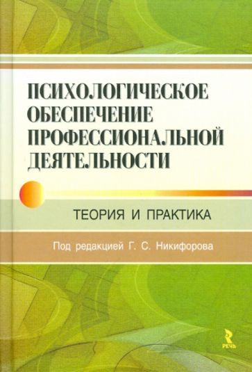 Психологическое обеспечение профессиональной деятельности: теория и практика обложка книги Психологическое обеспечение профессиональной деятельности: теория и практика обложка книги