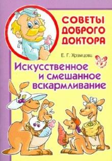 Елена Храмцова - Искусственное и смешанное вскармливание обложка книги Елена Храмцова - Искусственное и смешанное вскармливание обложка книги