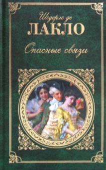 Шодерло де Лакло Пьер-Амбруаз - Опасные связи обложка книги Шодерло де Лакло Пьер-Амбруаз - Опасные связи обложка книги