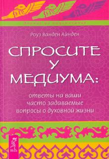 Спросите у медиума: ответы на ваши вопросы о духовной жизни