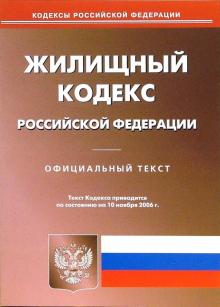 Жилищный кодекс Российской Федерации обложка книги Жилищный кодекс Российской Федерации обложка книги