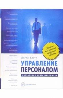 Ларри Стаут - Управление персоналом. Настольная книга менеджера обложка книги Ларри Стаут - Управление персоналом. Настольная книга менеджера обложка книги