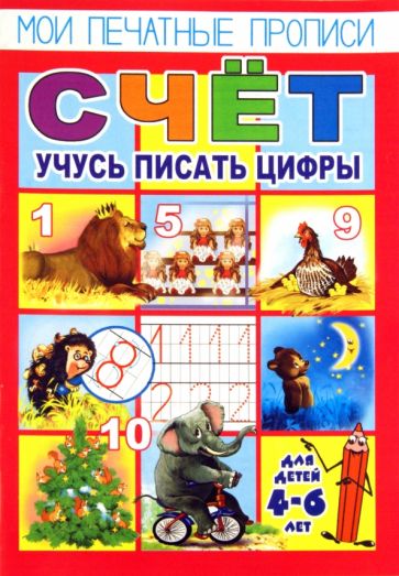 О. Кучеренко - Мои печатные прописи. СЧЕТ. Учусь писать цифры обложка книги О. Кучеренко - Мои печатные прописи. СЧЕТ. Учусь писать цифры обложка книги