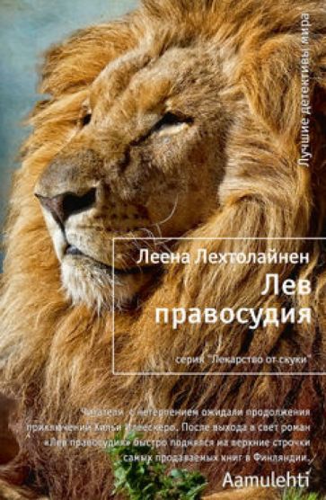 Леена Лехтолайнен - Лев правосудия обложка книги Леена Лехтолайнен - Лев правосудия обложка книги