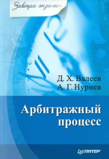Валеев, Нуриев - Арбитражный процесс обложка книги Валеев, Нуриев - Арбитражный процесс обложка книги