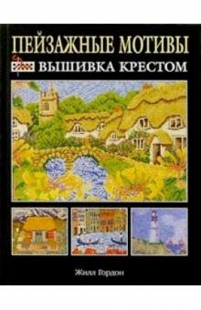 Жилл Гордон - Пейзажные мотивы: Вышивка крестом обложка книги Жилл Гордон - Пейзажные мотивы: Вышивка крестом обложка книги