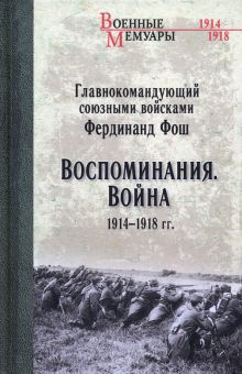 Воспоминания. Война 1914—1918 гг.