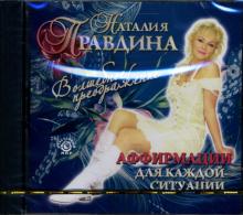 Наталия Правдина - Волшебное преображение. Аффирмации для каждой ситуации (CD) Наталия Правдина - Волшебное преображение. Аффирмации для каждой ситуации (CD)