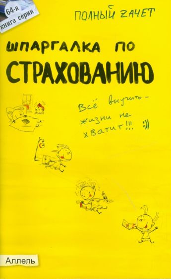 Ульяна Лукьянчук - Шпаргалка по страхованию: Ответы на экзаменационные билеты (№64) обложка книги Ульяна Лукьянчук - Шпаргалка по страхованию: Ответы на экзаменационные билеты (№64) обложка книги