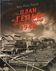 Жан-Поль Паллю - План "Гельб". Блицкриг на Западе 1940 обложка книги Жан-Поль Паллю - План "Гельб". Блицкриг на Западе 1940 обложка книги