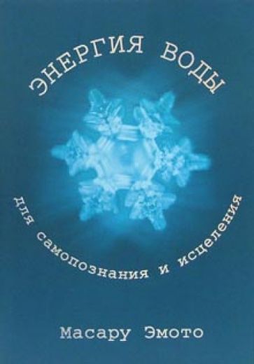 Масару Эмото - Энергия воды для самопознания и исцеления обложка книги Масару Эмото - Энергия воды для самопознания и исцеления обложка книги