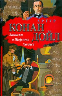 Артур Дойл - Записки о Шерлоке Холмсе: Рассказы обложка книги Артур Дойл - Записки о Шерлоке Холмсе: Рассказы обложка книги